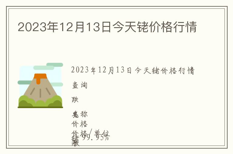 2023年12月13日今天銠價格行情