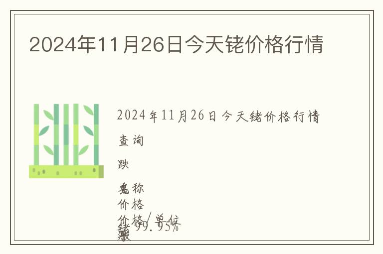 2024年11月26日今天銠價格行情
