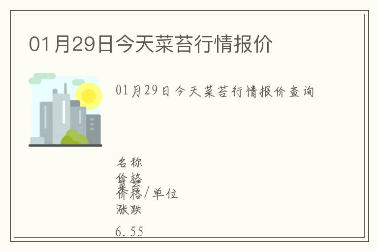 01月29日今天菜苔行情報價