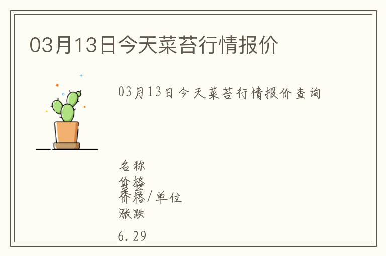 03月13日今天菜苔行情報價