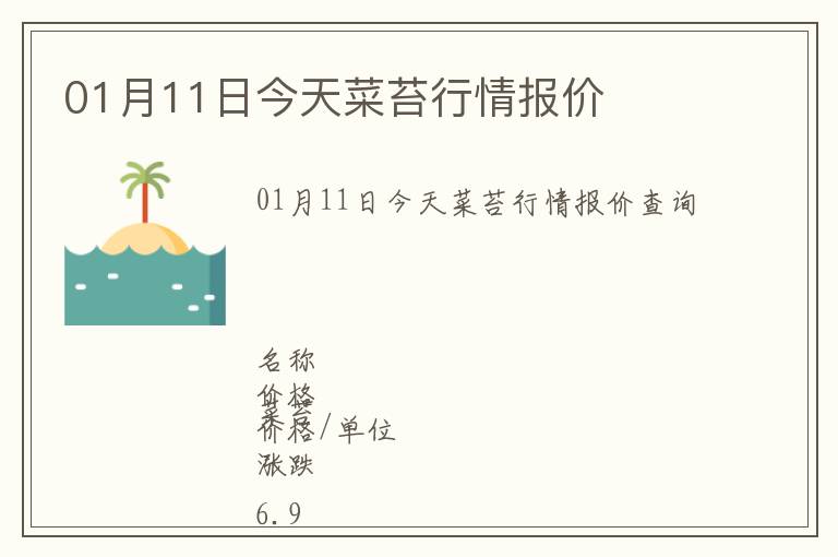 01月11日今天菜苔行情報價