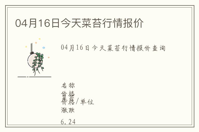 04月16日今天菜苔行情報(bào)價(jià)