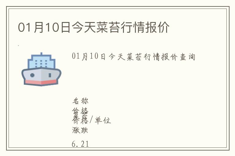 01月10日今天菜苔行情報(bào)價(jià)