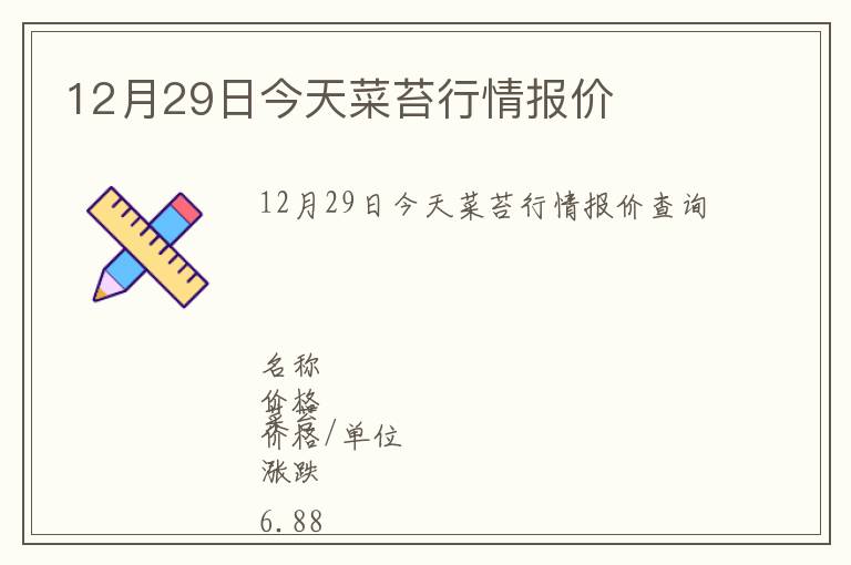 12月29日今天菜苔行情報(bào)價(jià)