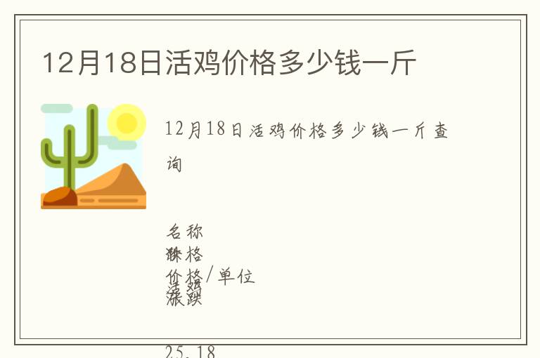 12月18日活雞價格多少錢一斤