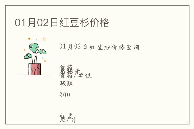 01月02日紅豆杉價(jià)格