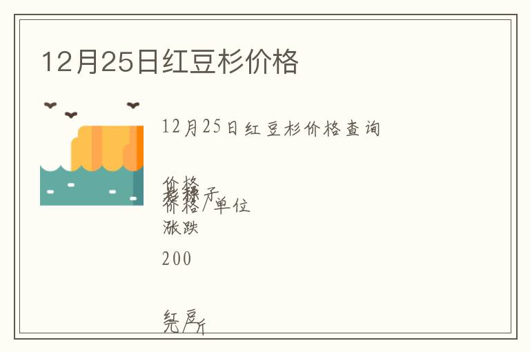 12月25日紅豆杉價格