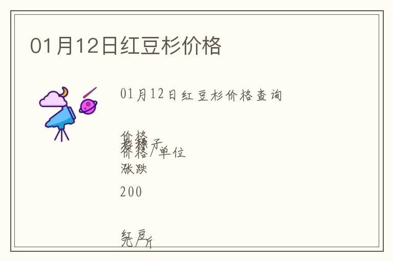 01月12日紅豆杉價格