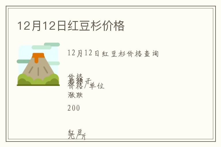 12月12日紅豆杉價格