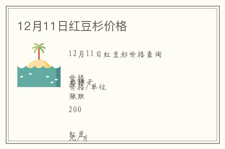 12月11日紅豆杉價格