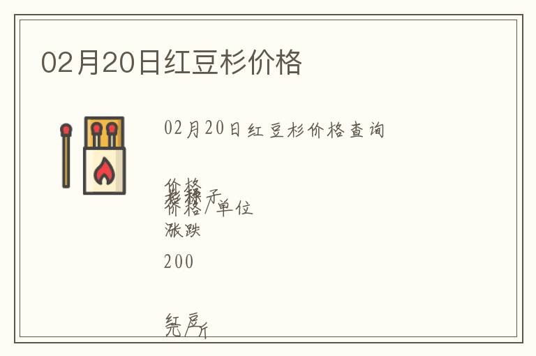 02月20日紅豆杉價格