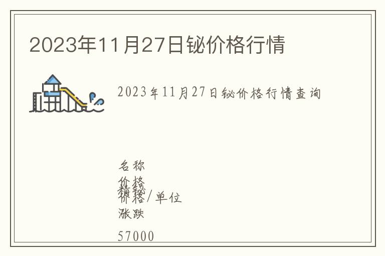 2023年11月27日鉍價格行情