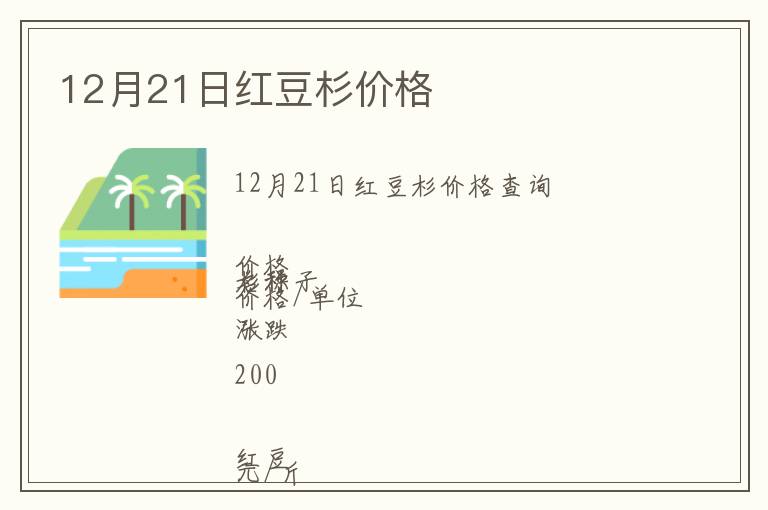 12月21日紅豆杉價格