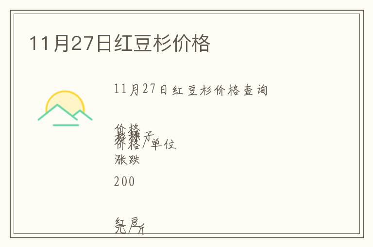 11月27日紅豆杉價格