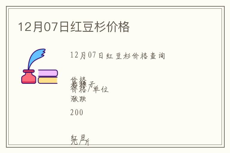 12月07日紅豆杉價格