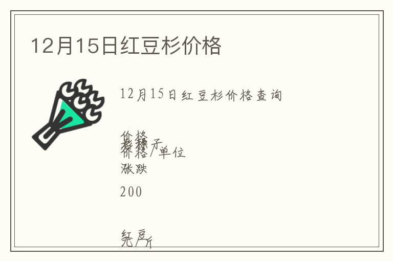 12月15日紅豆杉價格