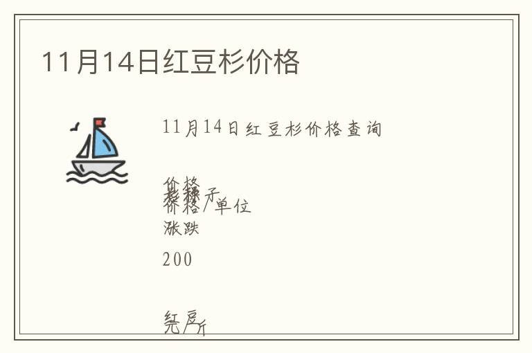 11月14日紅豆杉價格