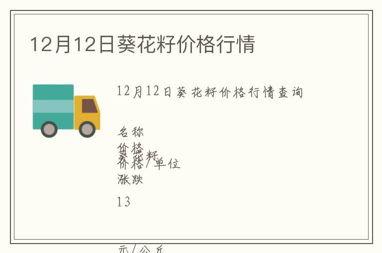 12月12日葵花籽價格行情