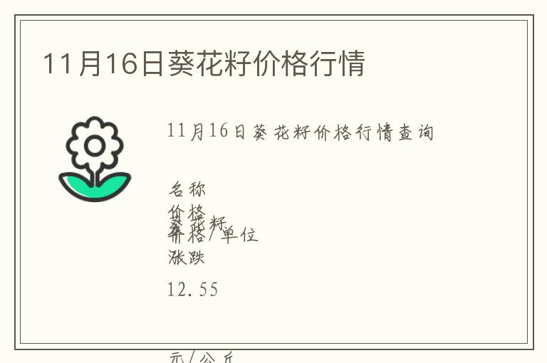 11月16日葵花籽價(jià)格行情
