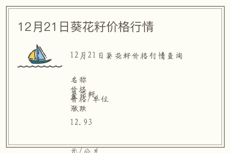 12月21日葵花籽價(jià)格行情