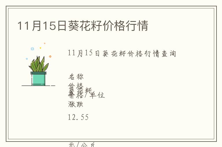 11月15日葵花籽價格行情