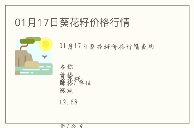 01月17日葵花籽價(jià)格行情