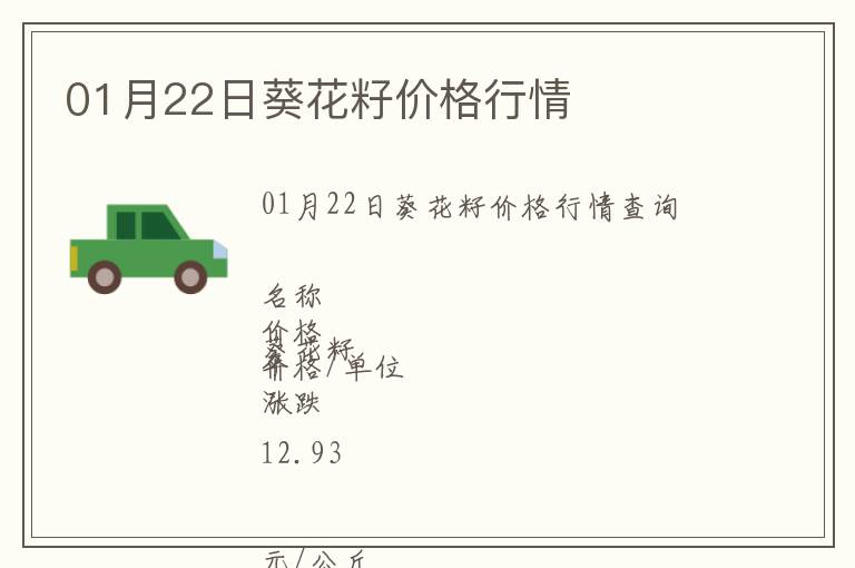 01月22日葵花籽價(jià)格行情