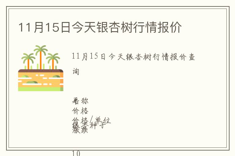 11月15日今天銀杏樹行情報(bào)價(jià)