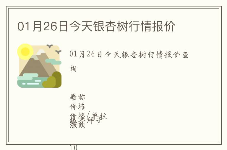 01月26日今天銀杏樹(shù)行情報(bào)價(jià)