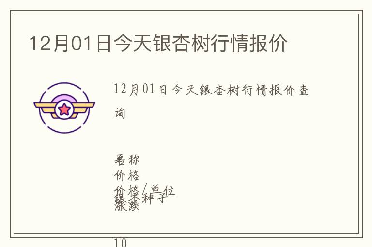 12月01日今天銀杏樹(shù)行情報(bào)價(jià)
