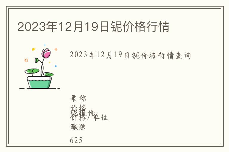 2023年12月19日鈮價格行情