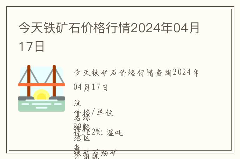 今天鐵礦石價格行情2024年04月17日