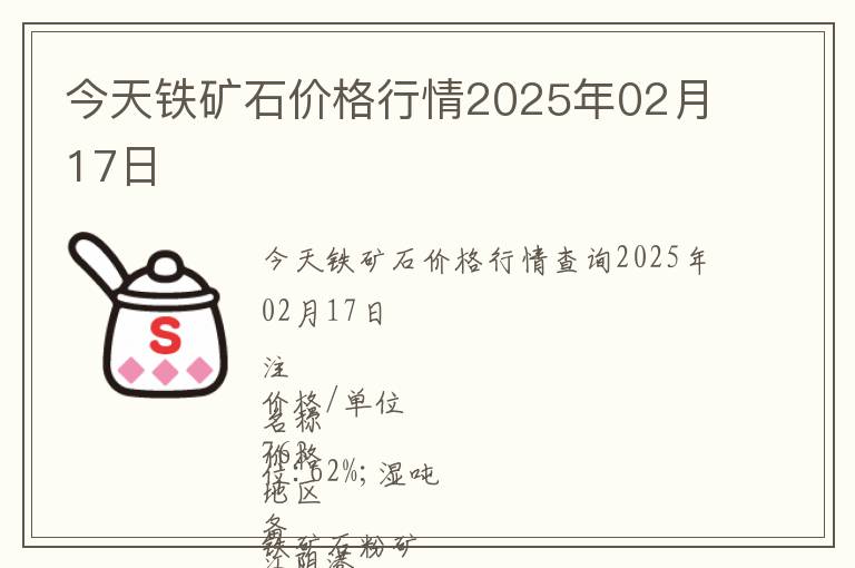 今天鐵礦石價格行情2025年02月17日