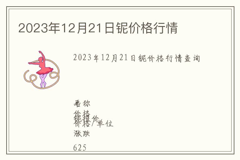 2023年12月21日鈮價(jià)格行情