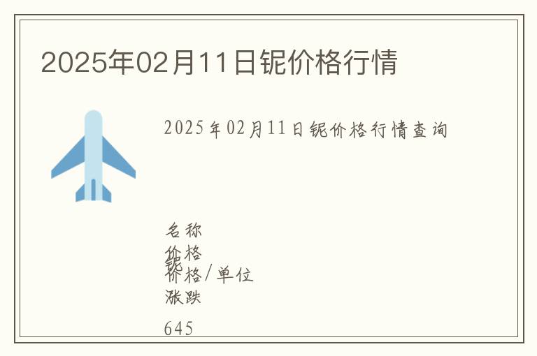 2025年02月11日鈮價格行情