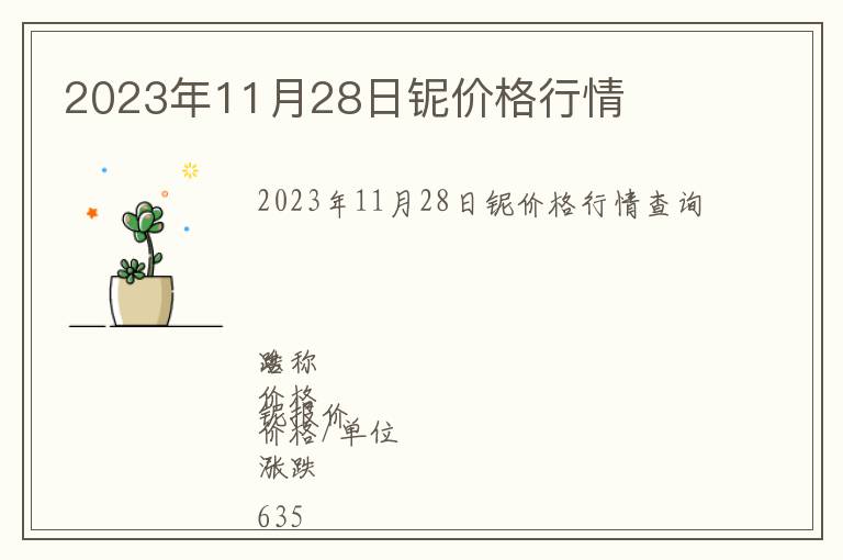 2023年11月28日鈮價格行情