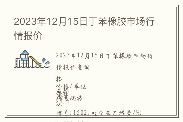 2023年12月15日丁苯橡膠市場行情報價