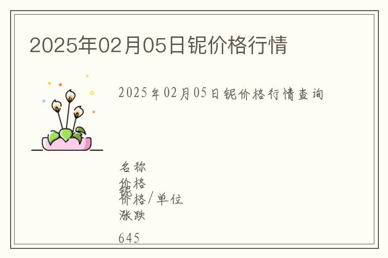 2025年02月05日鈮價格行情