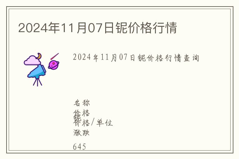 2024年11月07日鈮價格行情