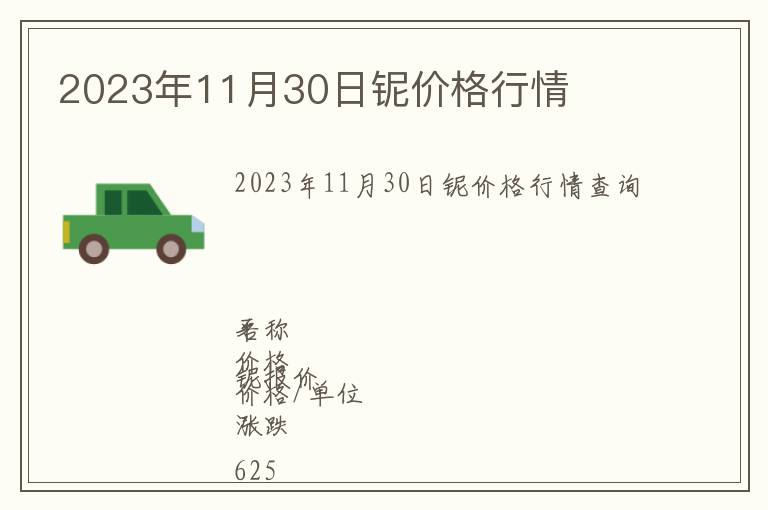 2023年11月30日鈮價格行情