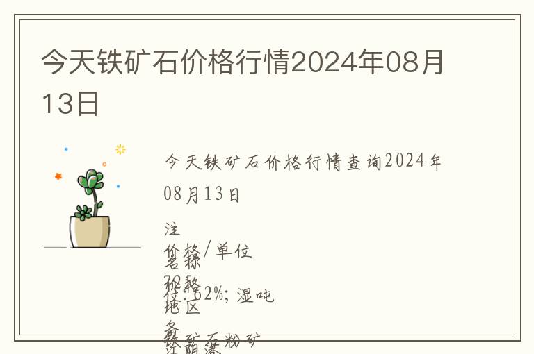 今天鐵礦石價格行情2024年08月13日
