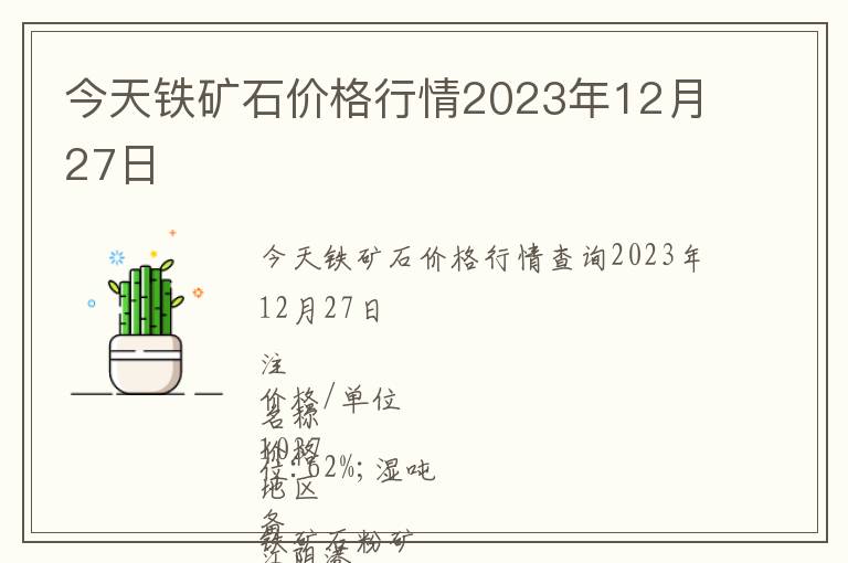 今天鐵礦石價(jià)格行情2023年12月27日