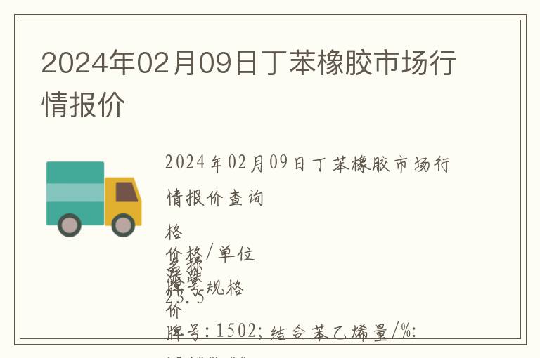 2024年02月09日丁苯橡膠市場行情報價