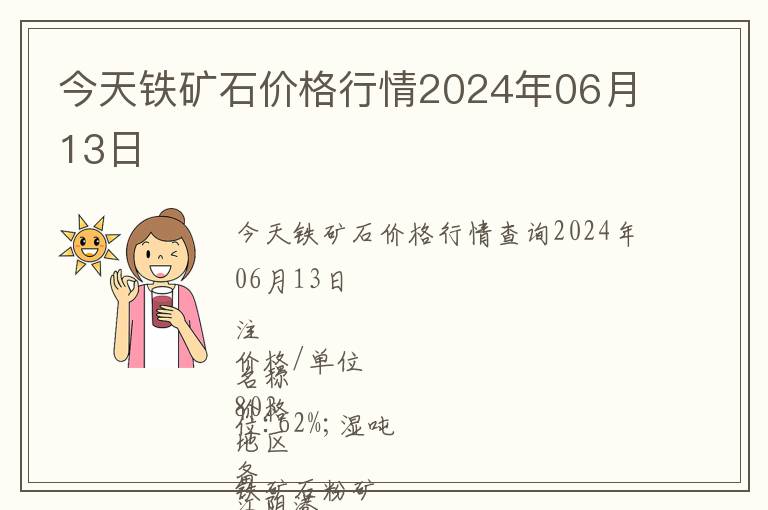 今天鐵礦石價(jià)格行情2024年06月13日