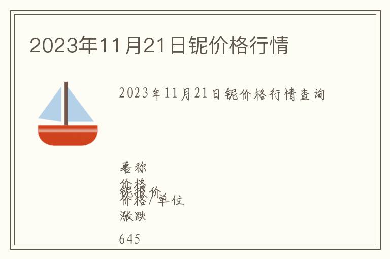 2023年11月21日鈮價格行情