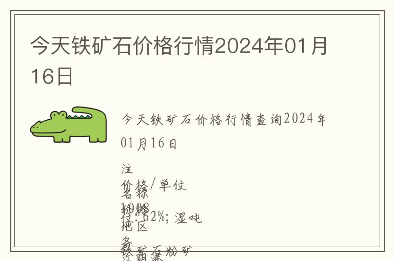 今天鐵礦石價格行情2024年01月16日