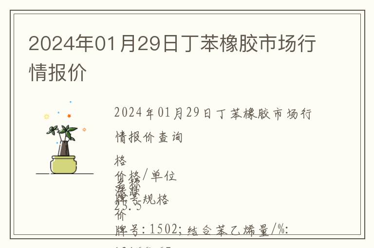 2024年01月29日丁苯橡膠市場行情報(bào)價(jià)