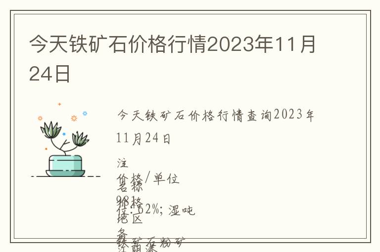 今天鐵礦石價(jià)格行情2023年11月24日