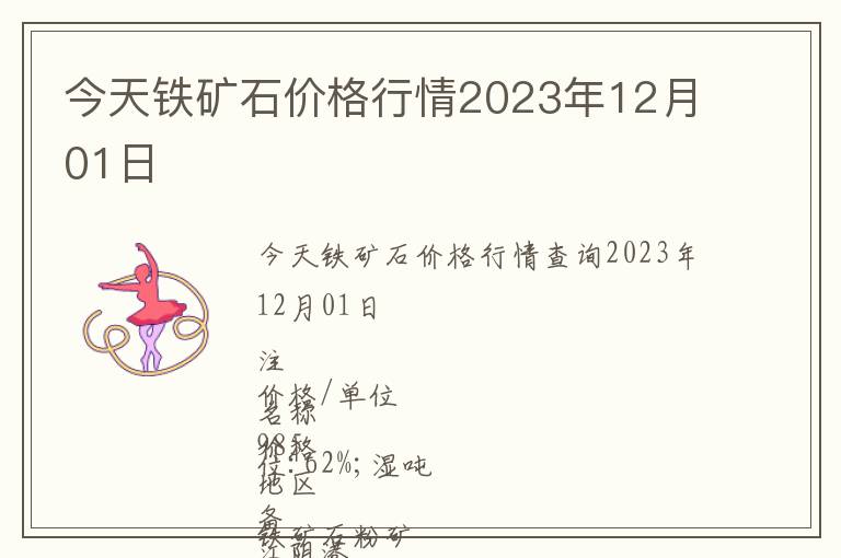 今天鐵礦石價(jià)格行情2023年12月01日