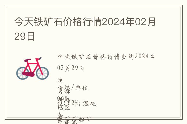 今天鐵礦石價(jià)格行情2024年02月29日